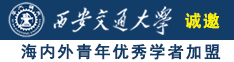 操屄高清视频诚邀海内外青年优秀学者加盟西安交通大学